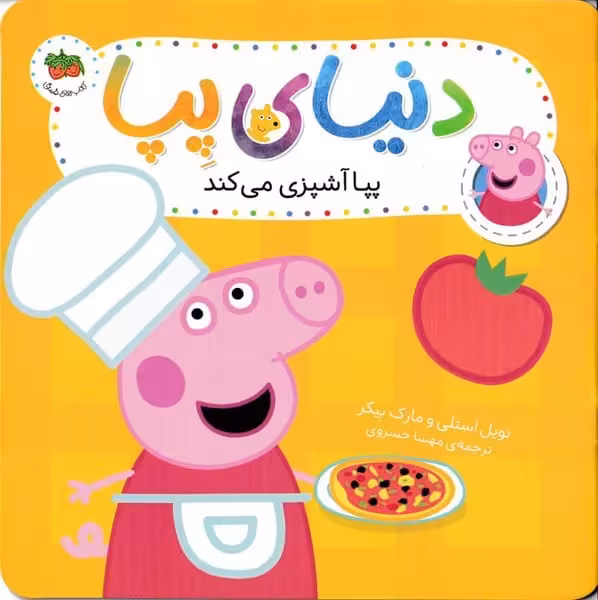 دنیای پپا 33 (پپا آشپزی می کند) - کتاب‌فروشی کوچه کتاب