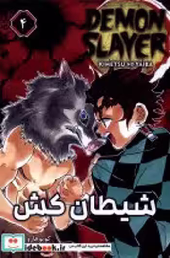 خرید کتاب مانگا فارسی 4 DEMON SLAYER،شیطان کش کومینو | ایده بوک