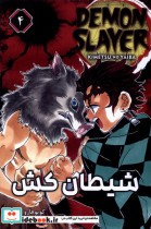 خرید کتاب مانگا فارسی 4 DEMON SLAYER،شیطان کش کومینو | ایده بوک