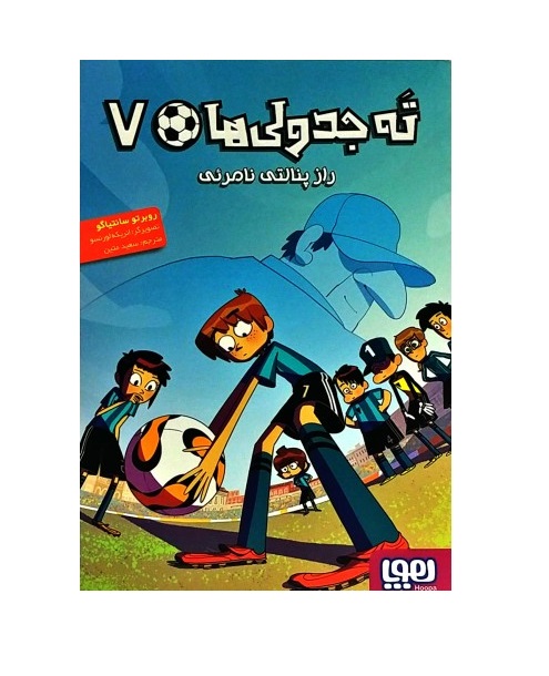 کتاب ته جدولی ها 7 راز پنالتی نامرئی