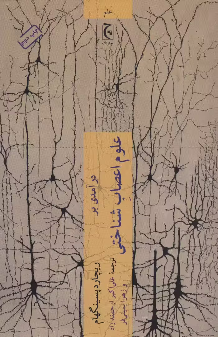 درآمدی بر علوم اعصاب شناختی (علم98) - ناشربوک | خرید آنلاین کتاب