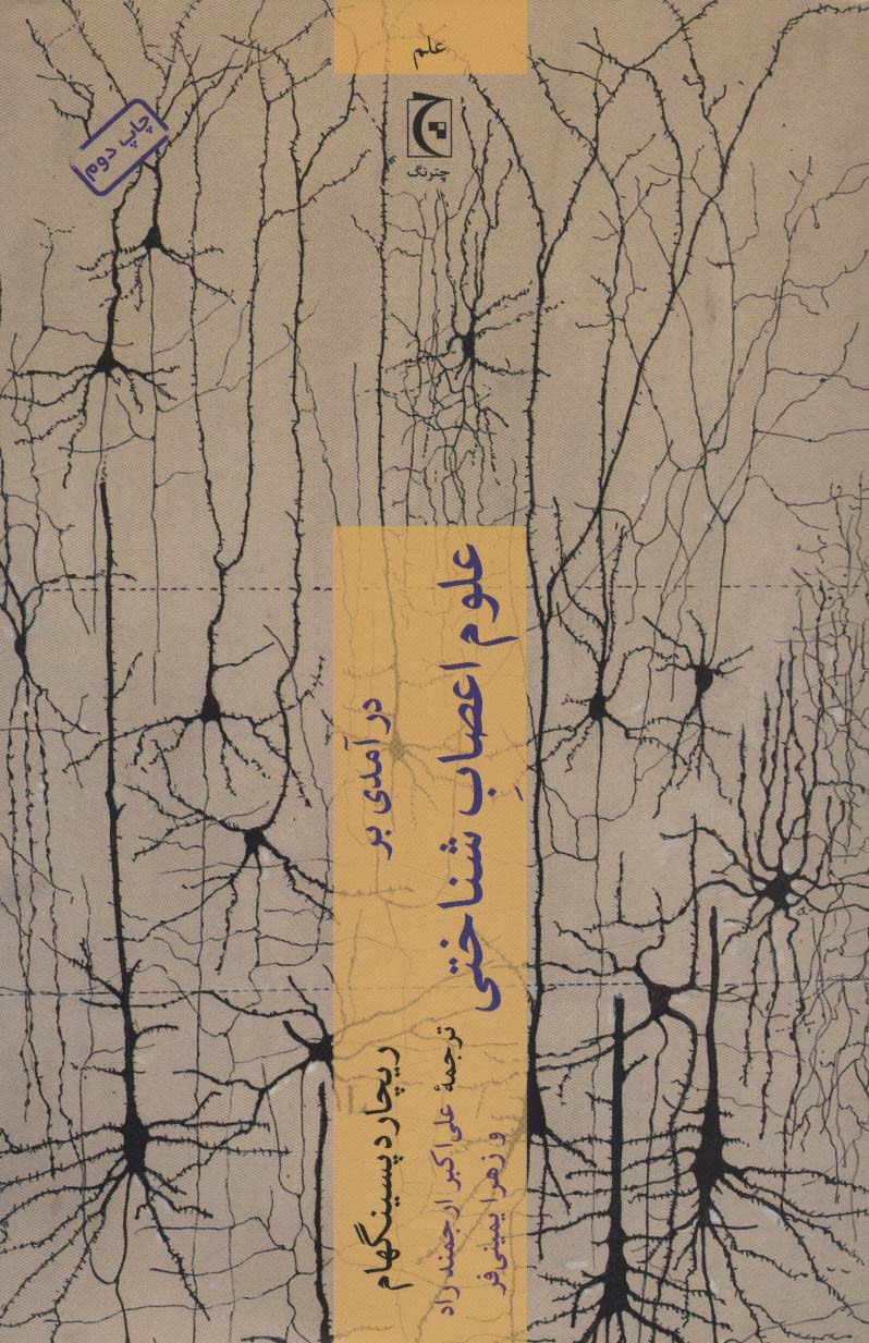 درآمدی بر علوم اعصاب شناختی (علم98) - ناشربوک | خرید آنلاین کتاب