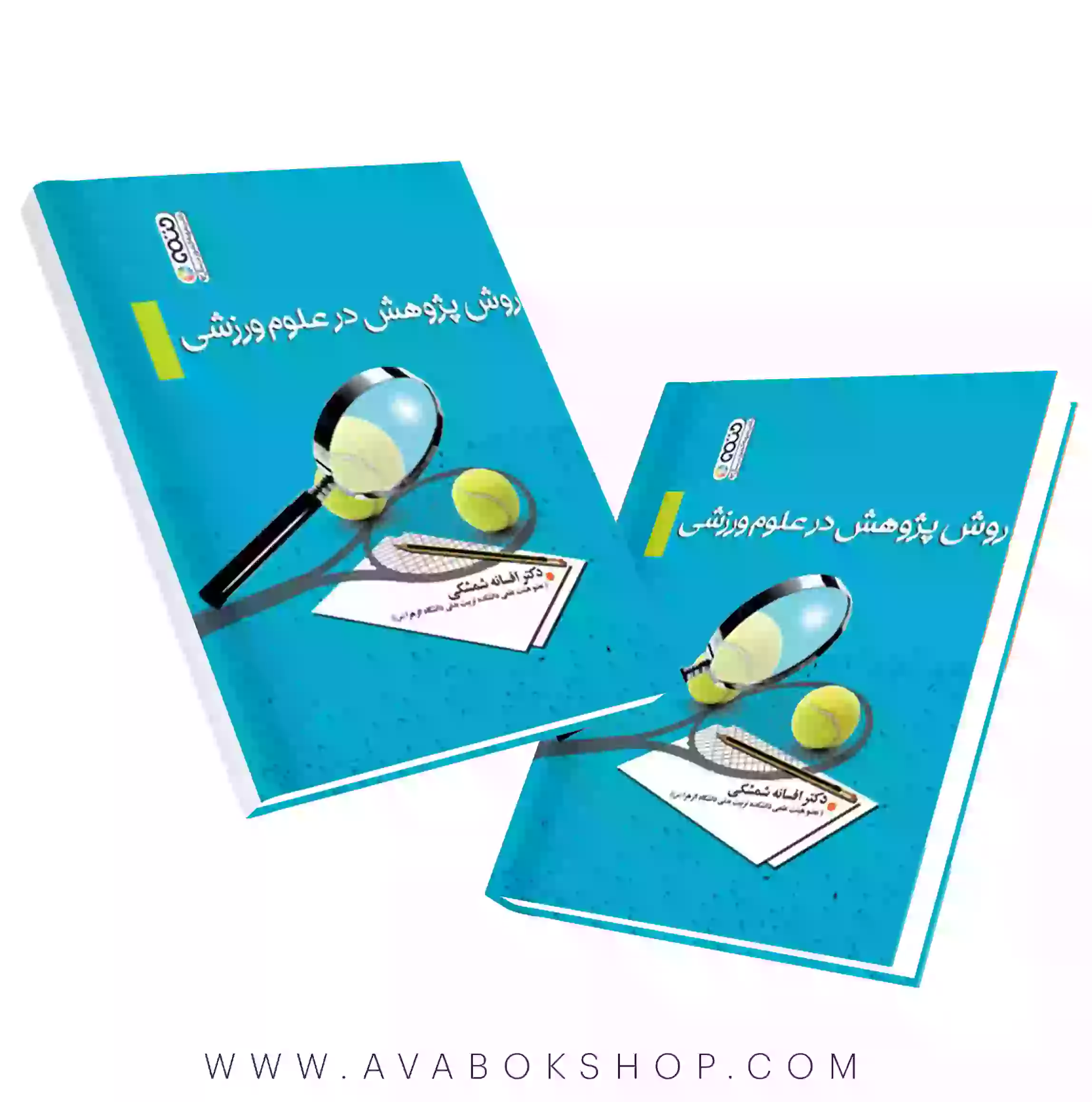 کتاب روش پژوهش در علوم ورزشی افسانه شمشکی انتشارات حتمی