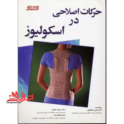 حرکات اصلاحی در اسکولیوز - فروشگاه کتاب اشراق