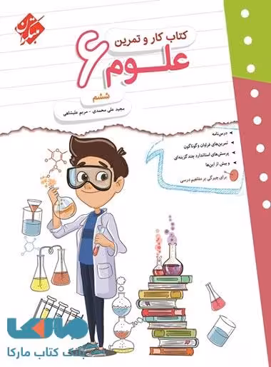 کار و تمرین علوم ششم ابتدایی مبتکران