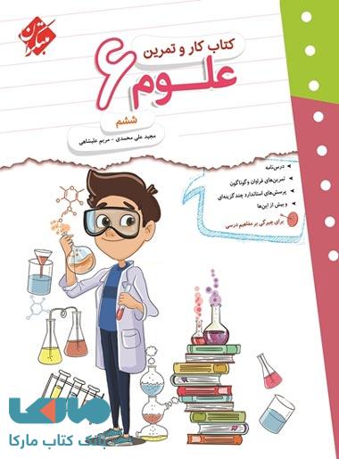کار و تمرین علوم ششم ابتدایی مبتکران