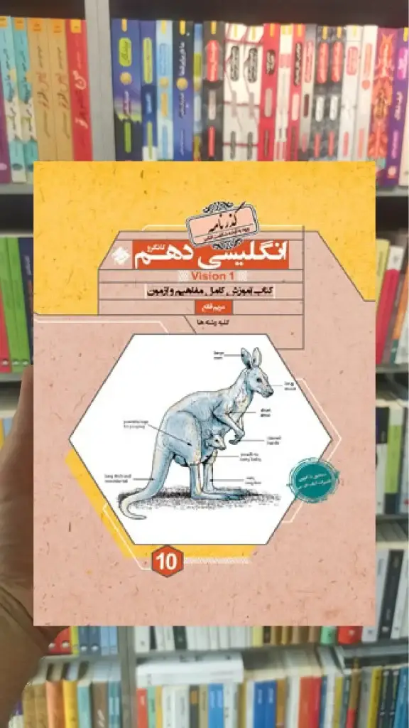 آموزش انگلیسی دهم کانگرو گذرنامه مبتکران - بانک کتاب ماندگار-قیمت-خرید-کتاب-کمک-درسی-کنکور-دانشگاهی