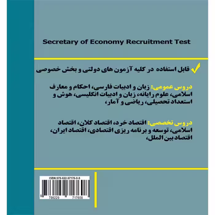 کتاب مرجع کامل دروس آزمون استخدامی دبیر اقتصاد اثر نیره وهاب پور انتشارات آوینا قلم