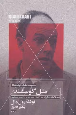 مثل گوسفند و سه داستان دیگر (داستانهای کوتاه شاهکار 4)