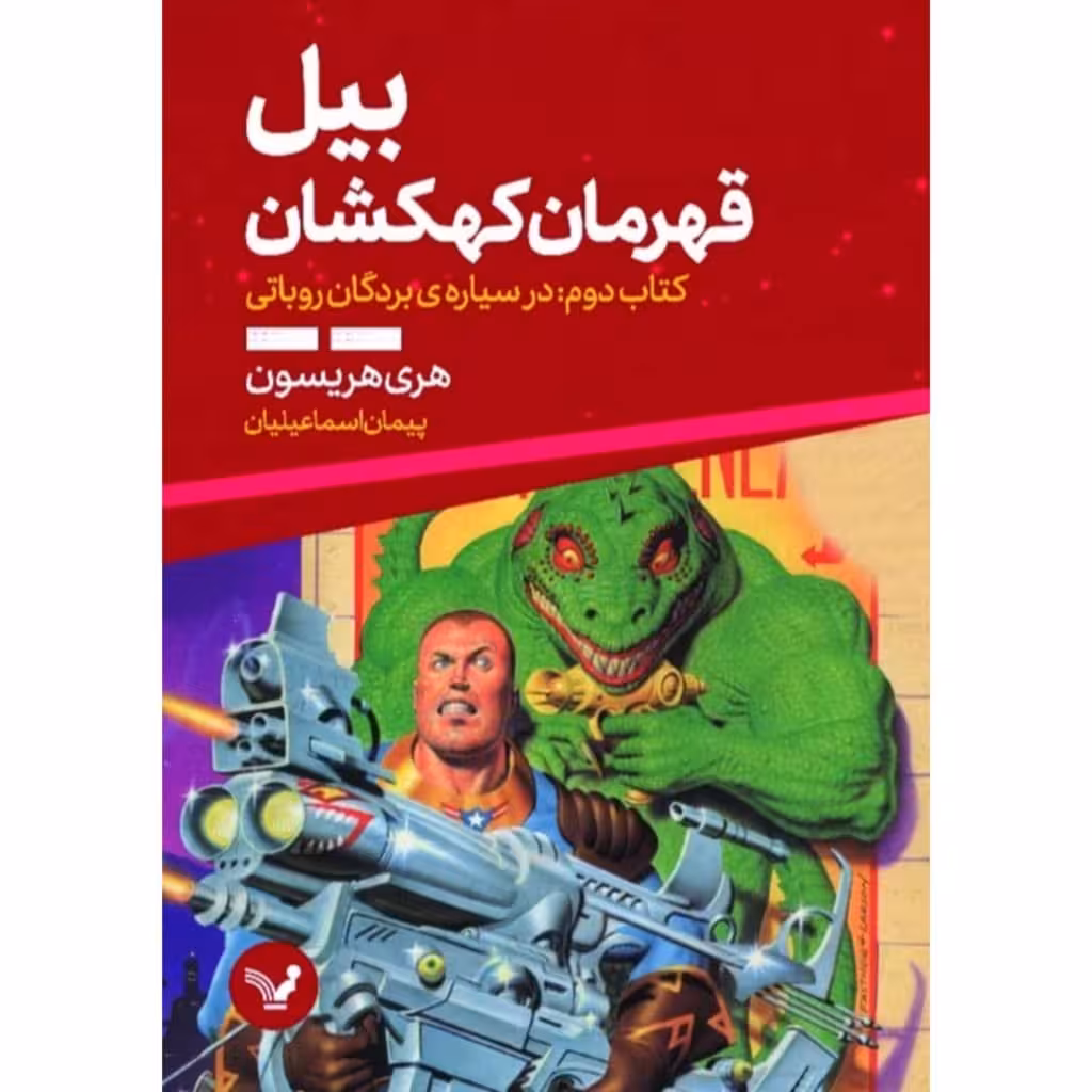 کتاب بیل قهرمان کهکشان کتاب دوم در سیاره ی بردگان روباتی اثر هری هریسون انتشارات کتابسرای تندیس