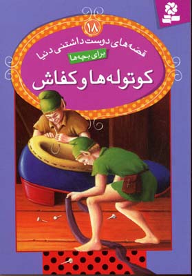 قصههای دوستداشتنی دنیا برای بچهها 18: کوتولهها و کفاش