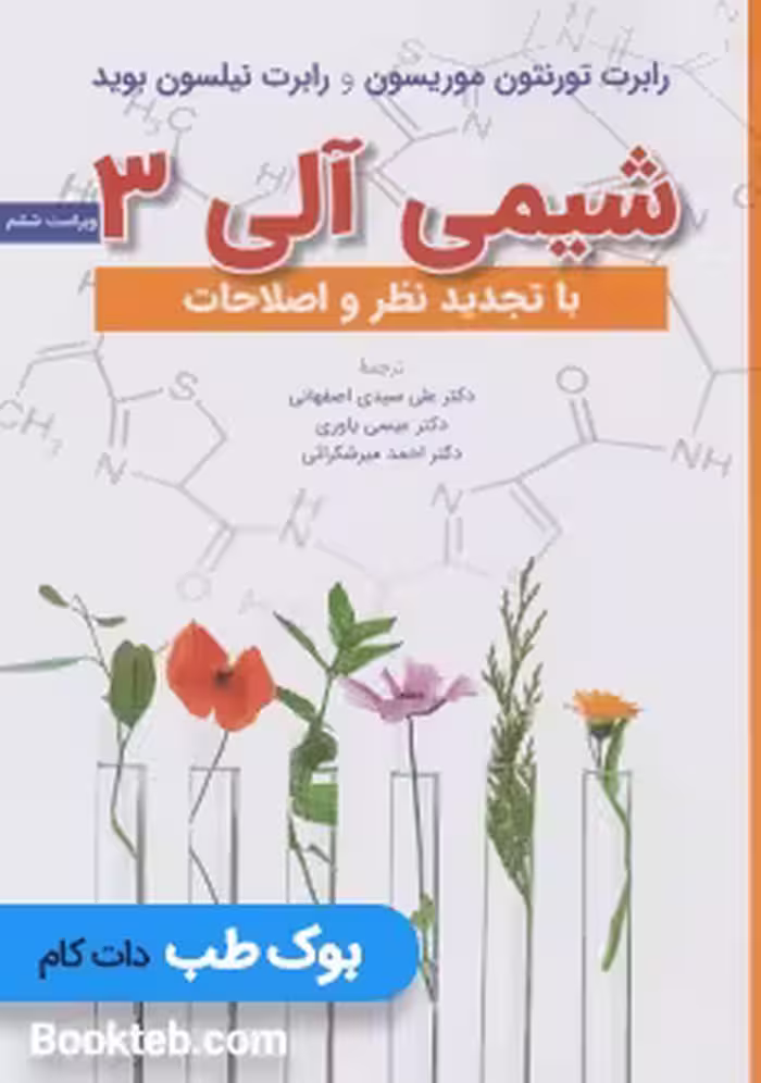 شیمی آلی 3 موریسون و بوید
