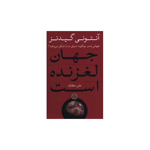 کتاب جهان لغزنده است اثر آنتونی گیدنز