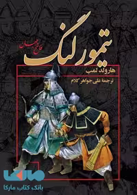 تیمور لنگ نشر پارمیس
