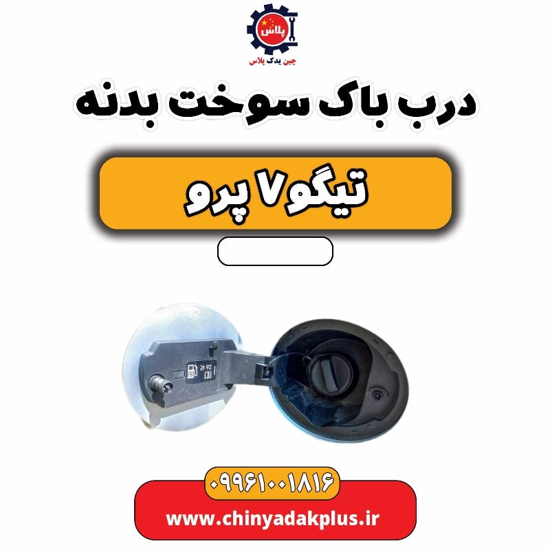 درب باک سوخت بدنه تیگو 7 پرو