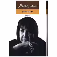 کتاب مجموعه اشعار سیمین بهبهانی (دفتر اول) اثر سیمین بهبهانی
