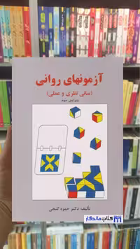 آزمونهای روانی ( مبانی نظری و عملی ) گنجی ساوالان - بانک کتاب ماندگار-قیمت-خرید-کتاب-کمک-درسی-کنکور-دانشگاهی