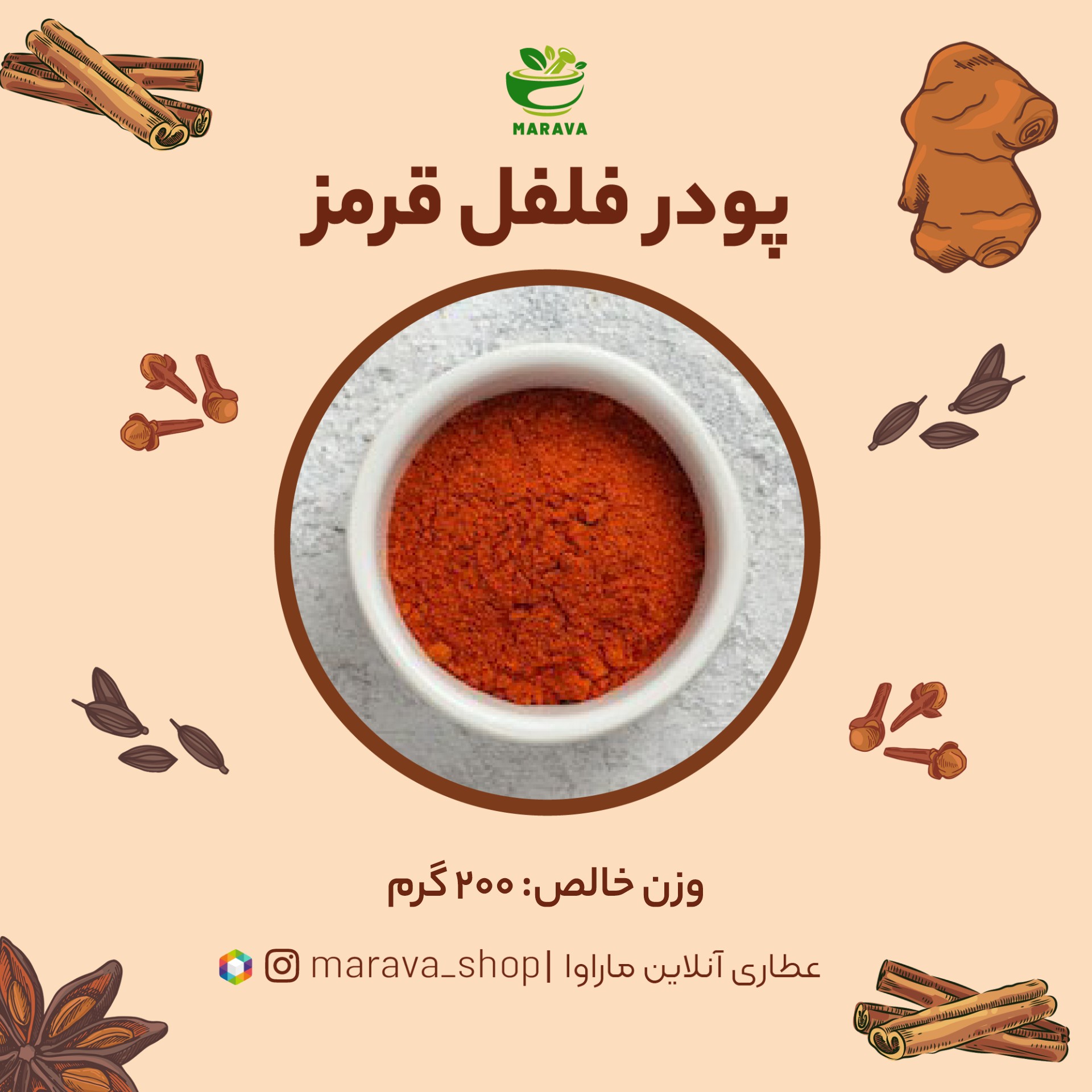 فلفل قرمز اعلا(200 گرمی)