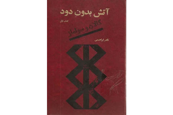 کتاب آتش بدون دود - جلد اول - کتابخانه مجازی واتیکان
