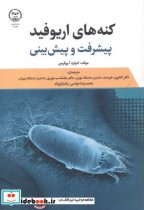 قیمت و خرید کتاب کنه های اریوفید اثر ادوارد آ. بوکرمن | ایده بوک