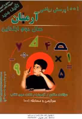 1001 پرسش ریاضی سال 2 ابتدایی ( مهرداد علیخانی ) آرمان