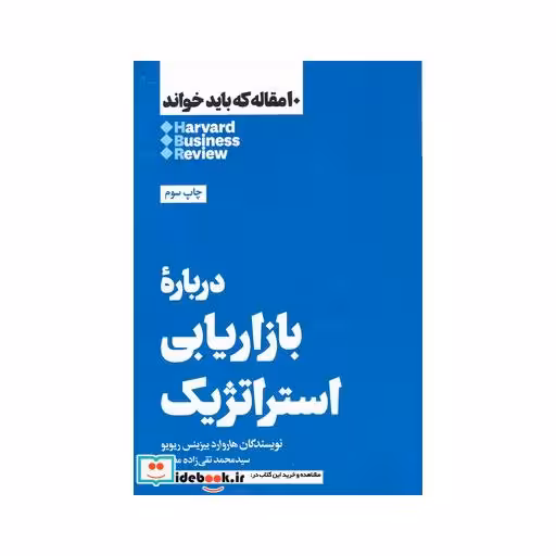 کتاب درباره بازاریابی استراتژیک