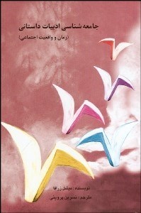 جامعه شناسی ادبیات داستانی ( میشل زرافا – نسرین پروینی ) رمان و واقعیت اجتماعی