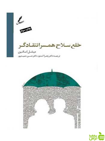 خلع سلاح همسر انتقادگر میشل اسکین سایه سخن - سیب ترش - SibTorsh
