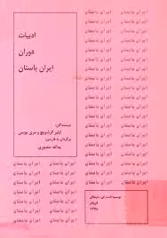 ادبیات دوران ایران باستان