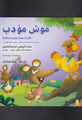 بیایید...باشیم16 (موش مودب:احترام گذاشتن)