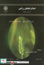 قیمت و خرید کتاب اصلاحگیاهانزراعی اثر اسلیپر دیوید آلن | ایده بوک