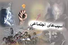 فایل آسیب ها و انحرافات اجتماعی