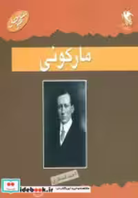 قیمت و خرید کتاب مارکونی نشر مهاجر اثر استیو پارکر | ایده بوک