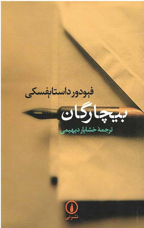 بیچارگان