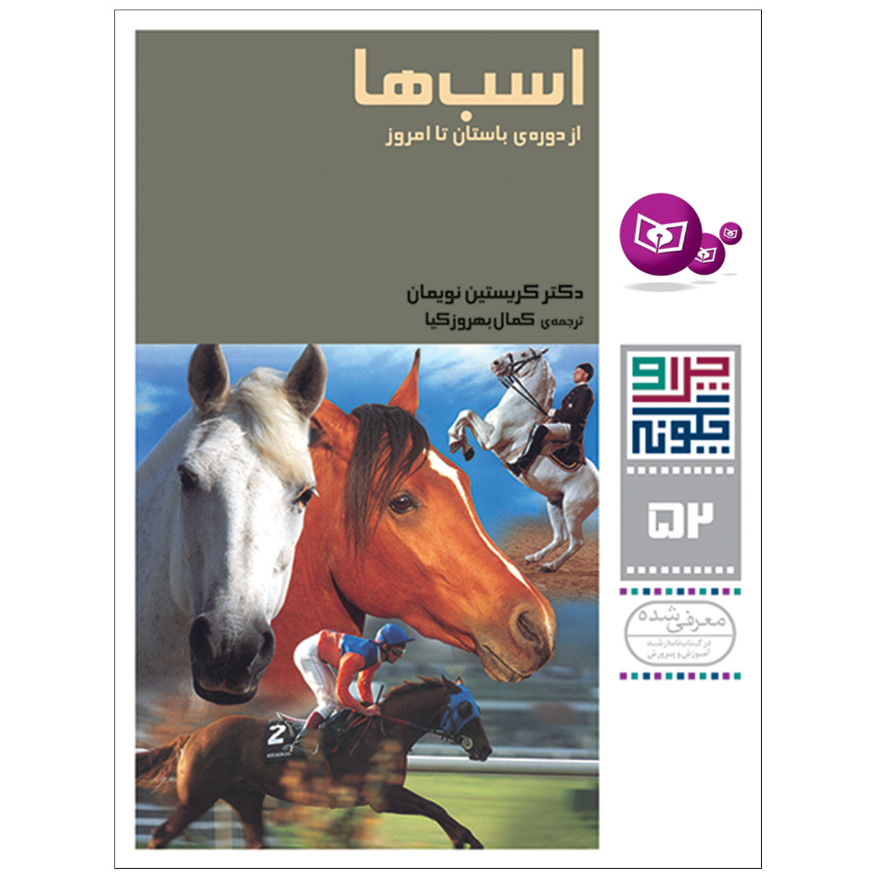 کتاب چرا و چگونه 52 اسب ها از دوره ی باستان تا امروز اثر دکتر کریستین نویمان انتشارات قدیانی