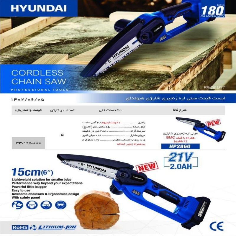 مینی اره زنجیری هیوندای شارژی 