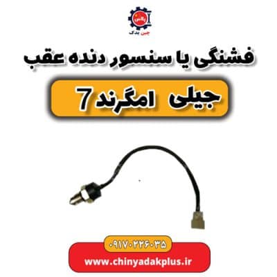 فشنگی یا سنسور دنده عقب جیلی امگرند 7