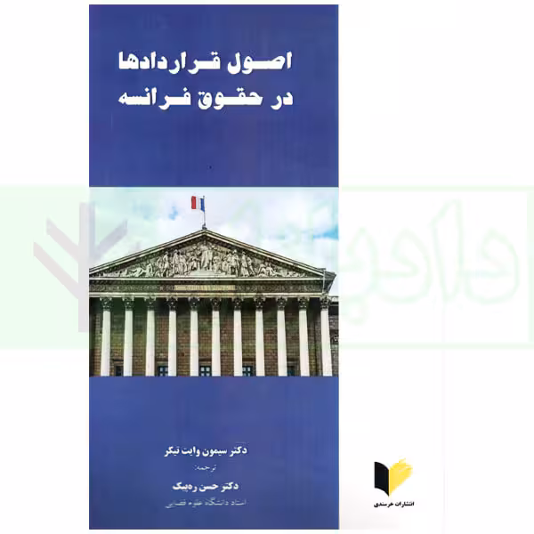 اصول قراردادها در حقوق فرانسه | دکتر ره پیک و دکتر وایت تیکر