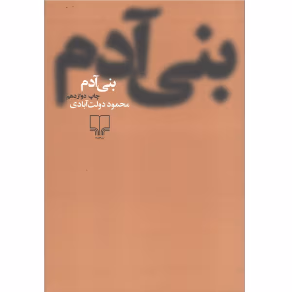 کتاب بنی آدم اثر محمود دولت آبادی