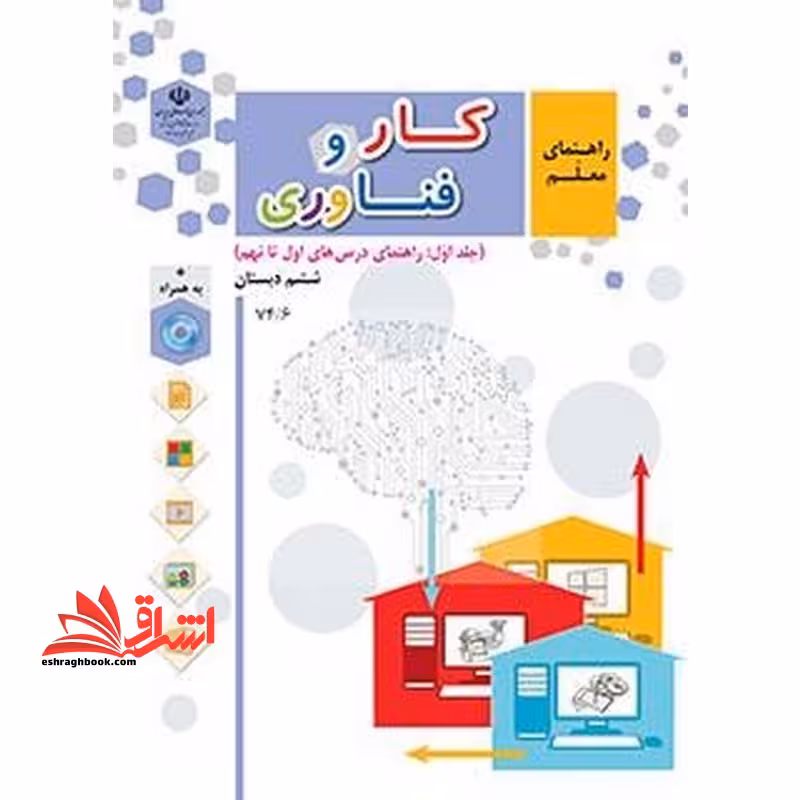 *پرینت سیاه و سفید* راهنمای معلم کار و فناوری (جلد اول) - فروشگاه کتاب اشراق