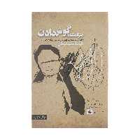 کتاب هنر ‌گمشده‌ گوش‌ دادن اثر مایکل پی نیکولز انتشارات صابرین