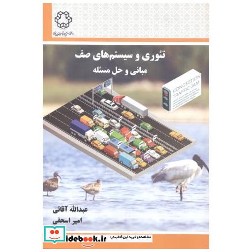 تئوری و سیستم های صف مبانی و حل مسئله