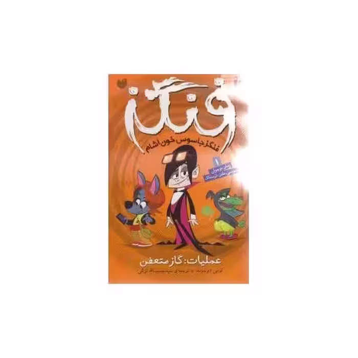 کتاب فنگز (1)(عملیات گاز متعفن)(تحقیقات ذکر) اثر تومی دونبوند