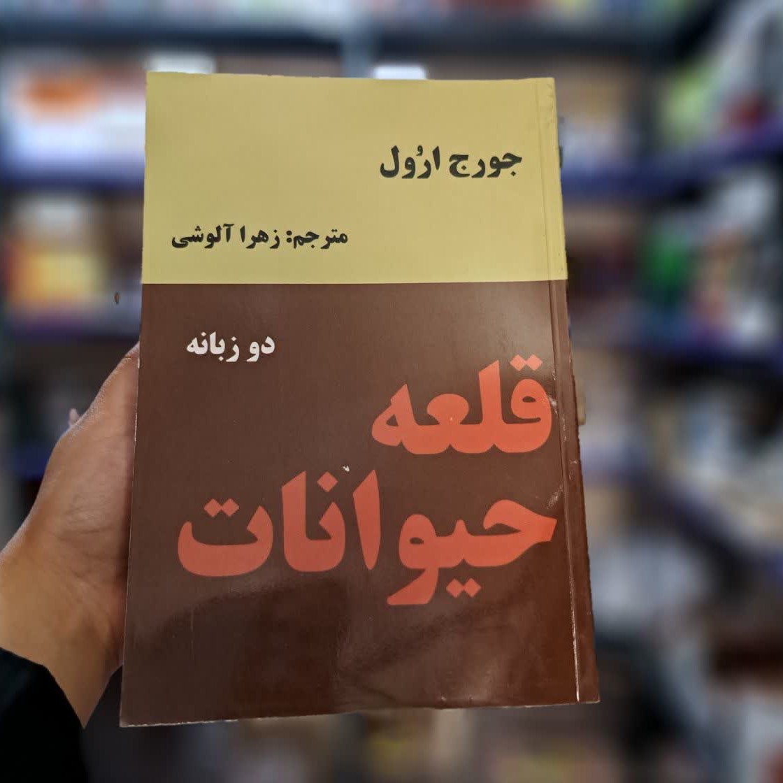 کتاب قلعه حیوانات اثر( جورج ارول) متن کامل با تخفیف ویژه