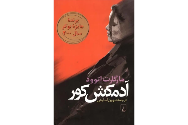 کتاب آدمکش کور - کتابخانه مجازی واتیکان