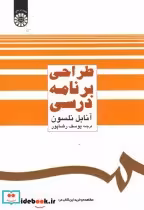 قیمت و خرید کتاب طراحی برنامه ریزی درسی | ایده بوک