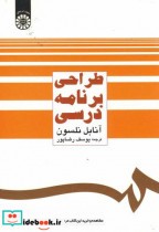 قیمت و خرید کتاب طراحی برنامه ریزی درسی | ایده بوک