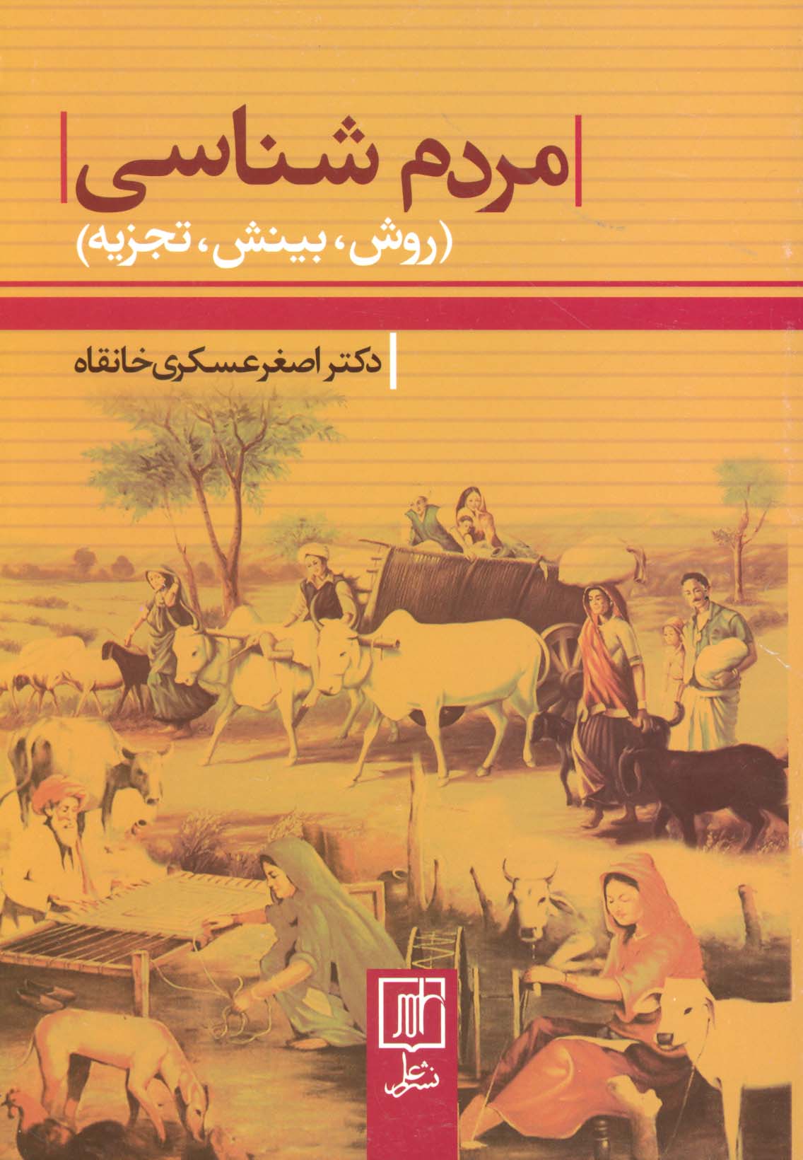 مردم شناسی (روش،بینش،تجزیه) - ناشربوک | خرید آنلاین کتاب