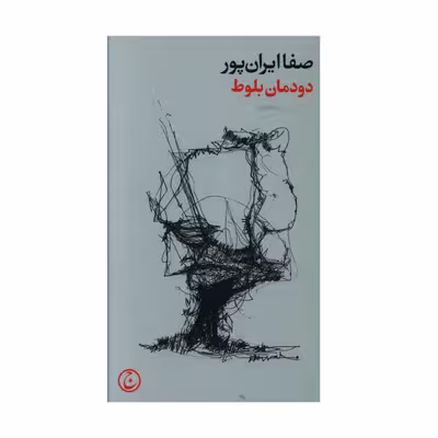 کتاب دودمان بلوط اثر صفا ايران پور انتشارات فرهنگ جاوید 