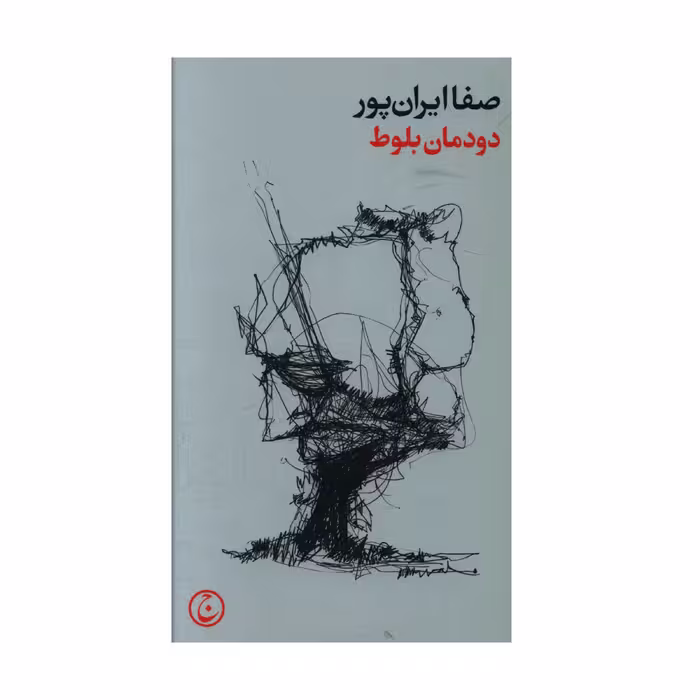 کتاب دودمان بلوط اثر صفا ايران پور انتشارات فرهنگ جاوید 